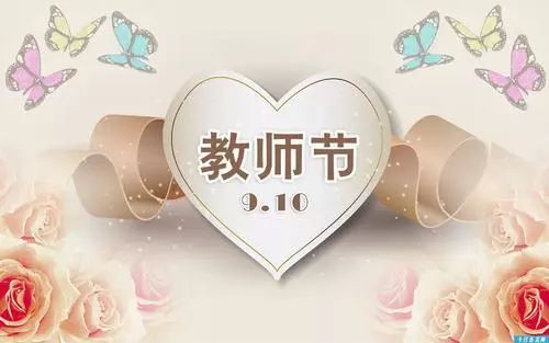 【教师手记】教师节之胡思乱想