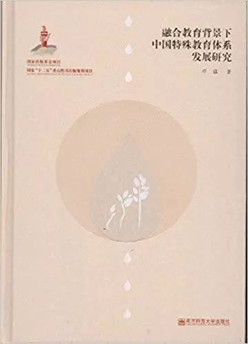【推荐阅读】融合教育背景下中国特殊教育体系发展研究