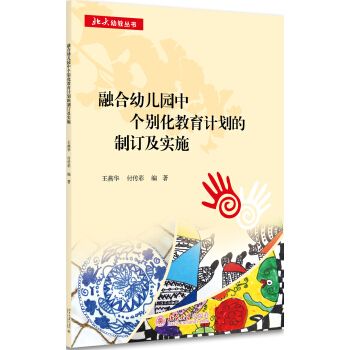 【推荐阅读】融合幼儿园中个别化教育计划的制订及实施